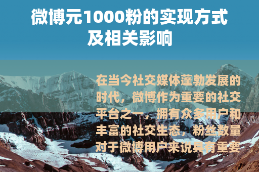 微博元1000粉的实现方式及相关影响