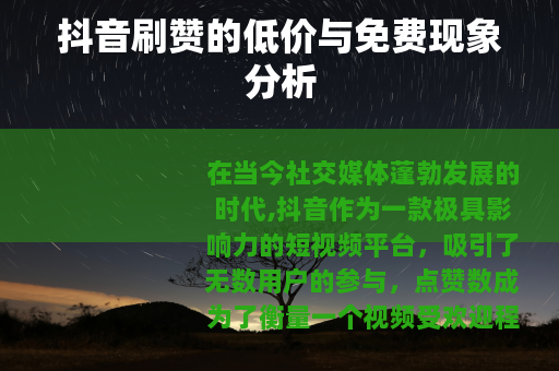 抖音刷赞的低价与免费现象分析