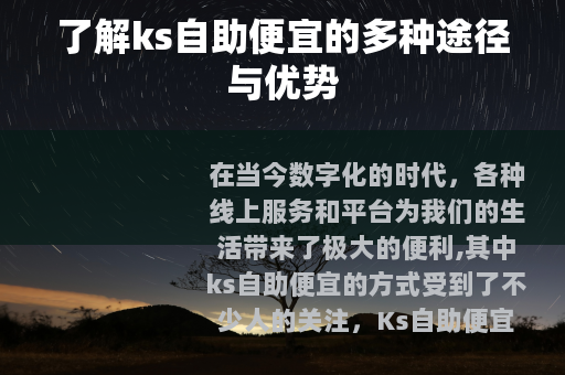 了解ks自助便宜的多种途径与优势
