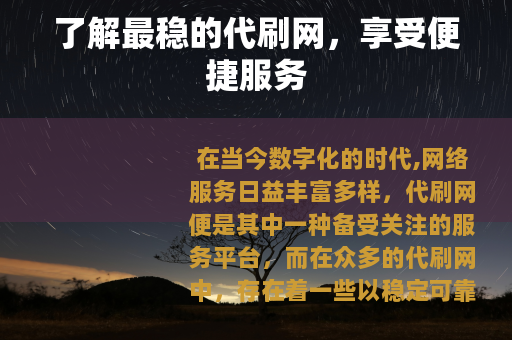 了解最稳的代刷网，享受便捷服务