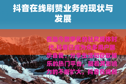 抖音在线刷赞业务的现状与发展