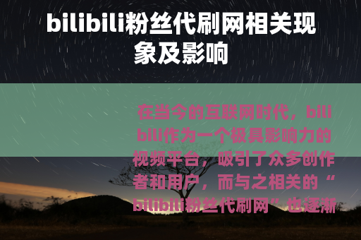 bilibili粉丝代刷网相关现象及影响