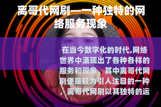 离哥代网刷—一种独特的网络服务现象