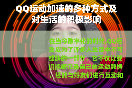 QQ运动加速的多种方式及对生活的积极影响