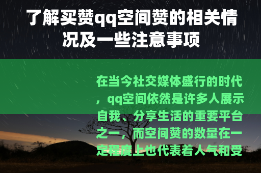 了解买赞qq空间赞的相关情况及一些注意事项