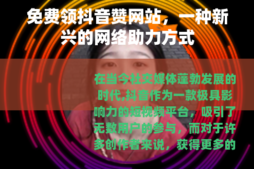 免费领抖音赞网站，一种新兴的网络助力方式
