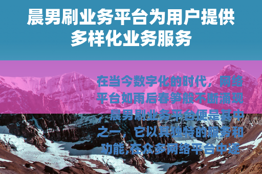 晨男刷业务平台为用户提供多样化业务服务