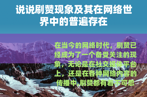 说说刷赞现象及其在网络世界中的普遍存在