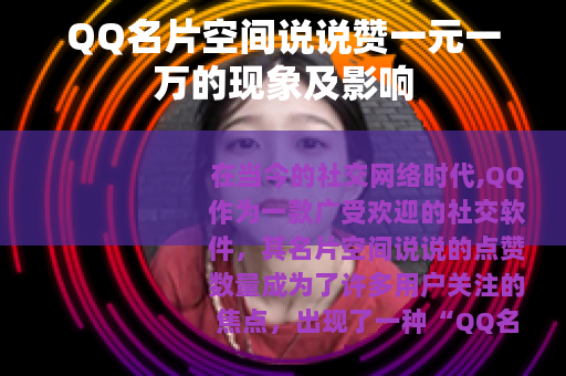 QQ名片空间说说赞一元一万的现象及影响
