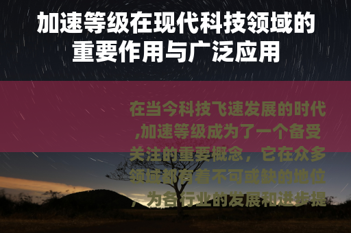加速等级在现代科技领域的重要作用与广泛应用