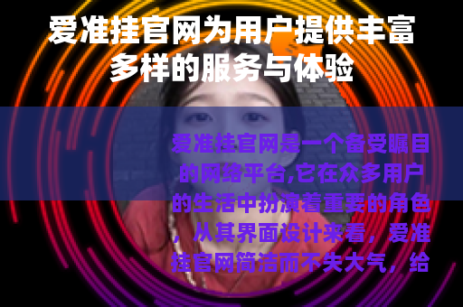 爱准挂官网为用户提供丰富多样的服务与体验