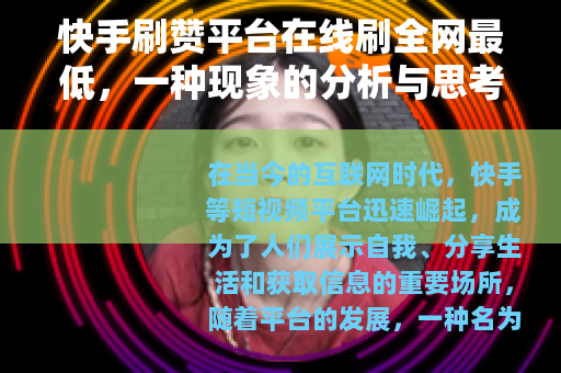 快手刷赞平台在线刷全网最低，一种现象的分析与思考