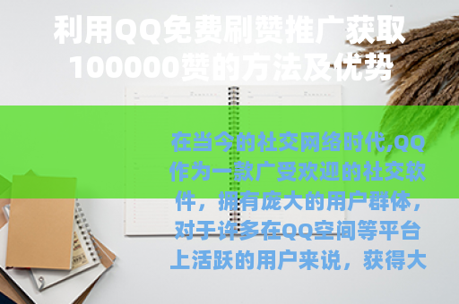 利用QQ免费刷赞推广获取100000赞的方法及优势