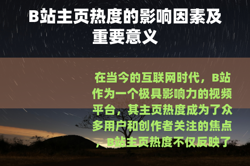 B站主页热度的影响因素及重要意义