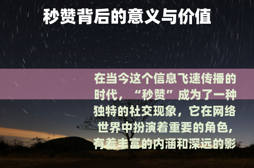 秒赞背后的意义与价值