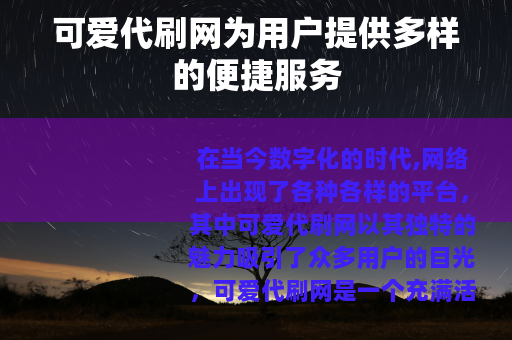 可爱代刷网为用户提供多样的便捷服务