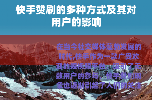 快手赞刷的多种方式及其对用户的影响