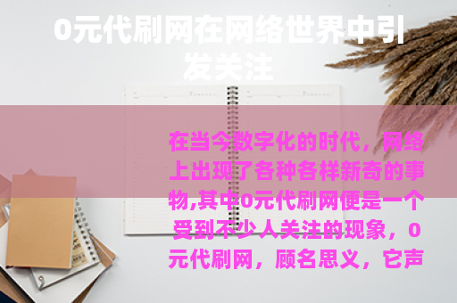 0元代刷网在网络世界中引发关注