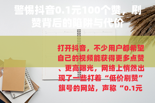 警惕抖音0.1元100个赞，刷赞背后的陷阱与代价