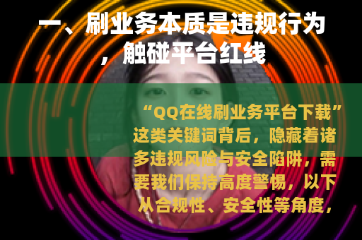 一、刷业务本质是违规行为，触碰平台红线