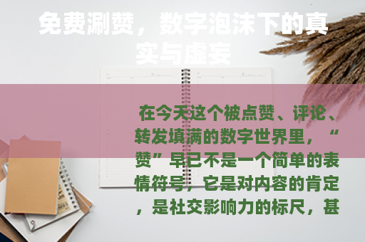 免费涮赞，数字泡沫下的真实与虚妄