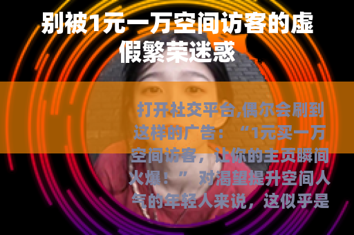 别被1元一万空间访客的虚假繁荣迷惑