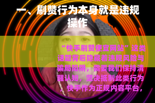 一、刷赞行为本身就是违规操作