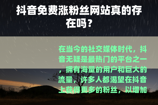 抖音免费涨粉丝网站真的存在吗？