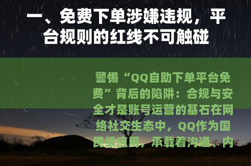 一、免费下单涉嫌违规，平台规则的红线不可触碰