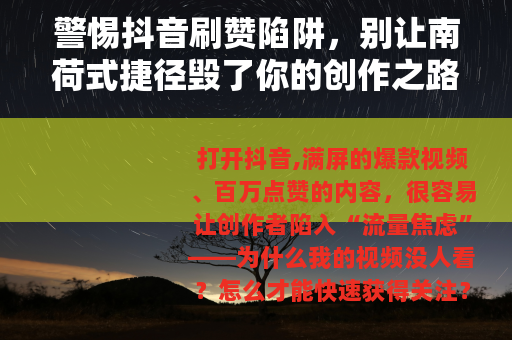 警惕抖音刷赞陷阱，别让南荷式捷径毁了你的创作之路