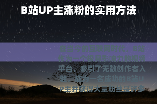 B站UP主涨粉的实用方法