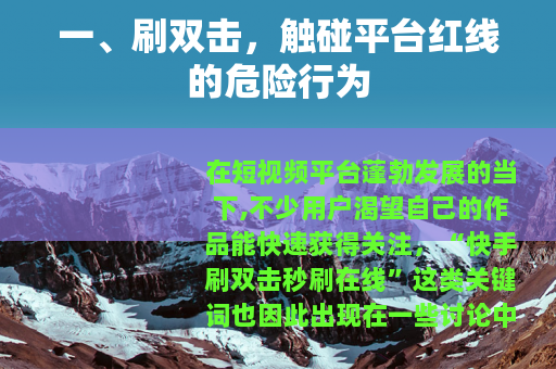 一、刷双击，触碰平台红线的危险行为