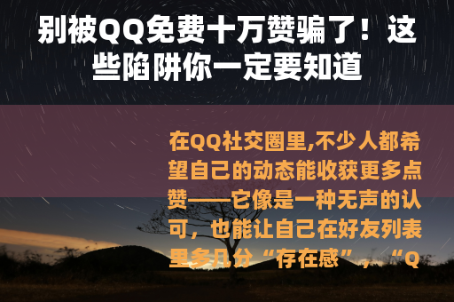 别被QQ免费十万赞骗了！这些陷阱你一定要知道