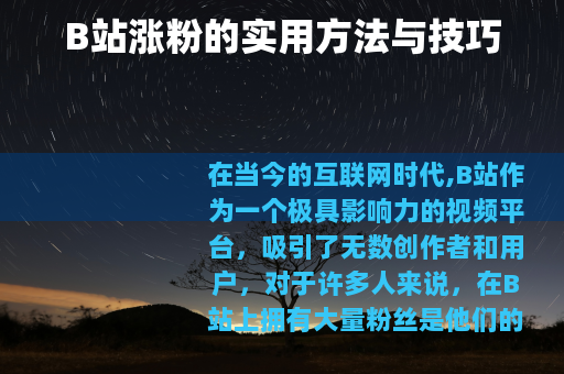 B站涨粉的实用方法与技巧