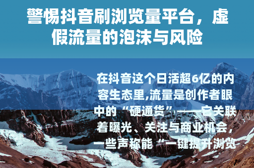 警惕抖音刷浏览量平台，虚假流量的泡沫与风险