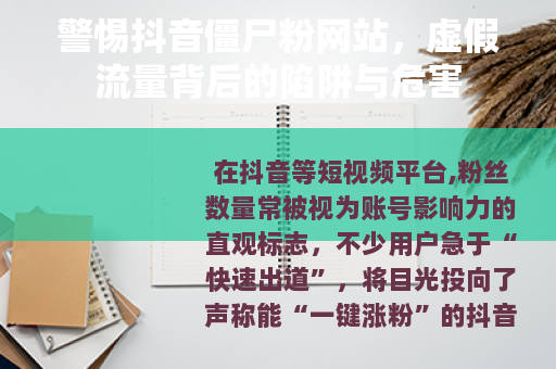 警惕抖音僵尸粉网站，虚假流量背后的陷阱与危害
