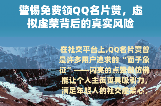 警惕免费领QQ名片赞，虚拟虚荣背后的真实风险