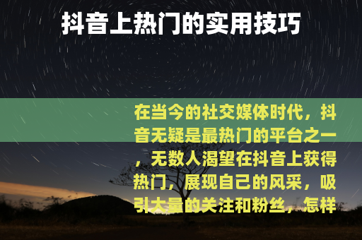 抖音上热门的实用技巧