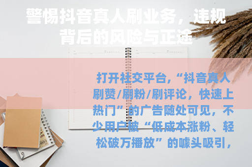 警惕抖音真人刷业务，违规背后的风险与正途