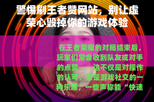 警惕刷王者赞网站，别让虚荣心毁掉你的游戏体验