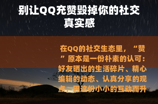 别让QQ充赞毁掉你的社交真实感