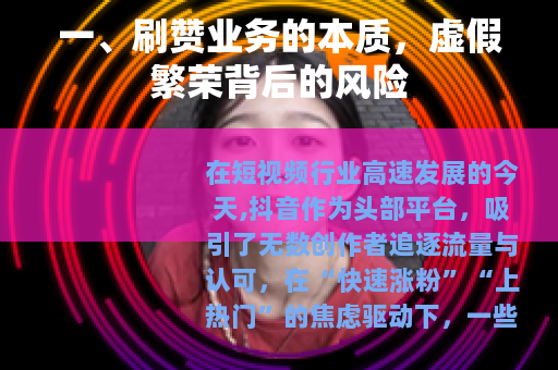 一、刷赞业务的本质，虚假繁荣背后的风险