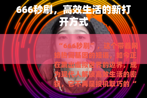 666秒刷，高效生活的新打开方式
