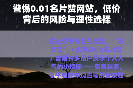 警惕0.01名片赞网站，低价背后的风险与理性选择