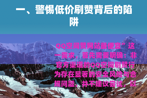 一、警惕低价刷赞背后的陷阱