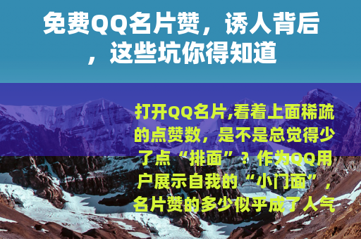 免费QQ名片赞，诱人背后，这些坑你得知道