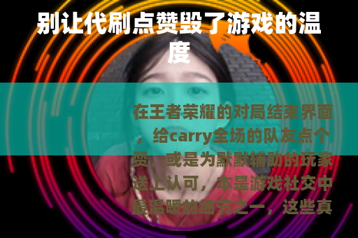 别让代刷点赞毁了游戏的温度