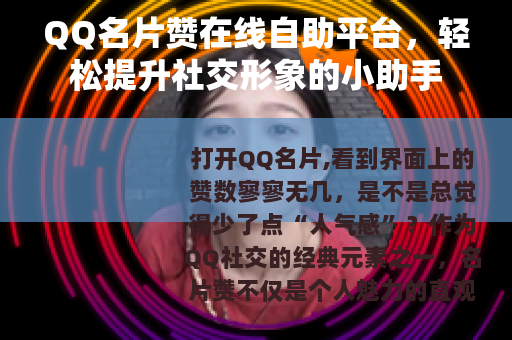 QQ名片赞在线自助平台，轻松提升社交形象的小助手