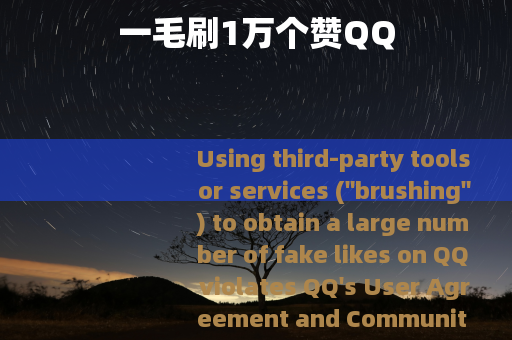 一毛刷1万个赞QQ
