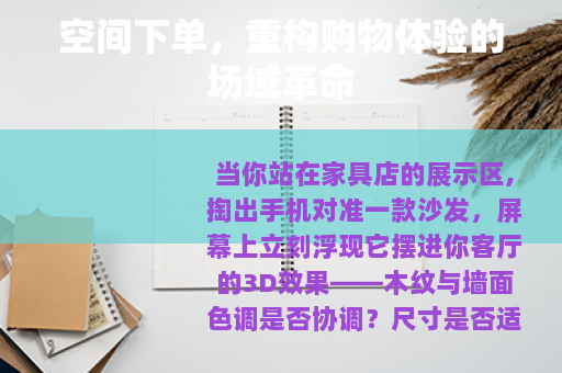空间下单，重构购物体验的场域革命